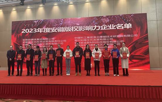 淮北市两家企业获评“2023年度安徽版权影响力企业”荣誉称号